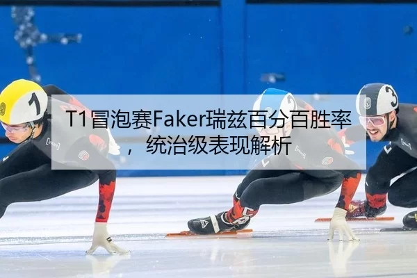 T1冒泡赛Faker瑞兹百分百胜率，统治级表现解析